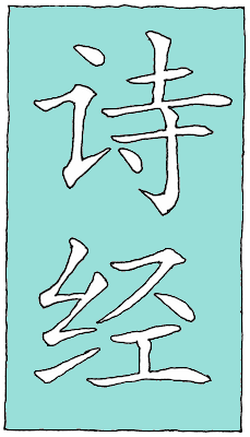 Drawing of 诗经