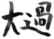 Preponderance of the Great