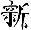 Chinese character: hsin1